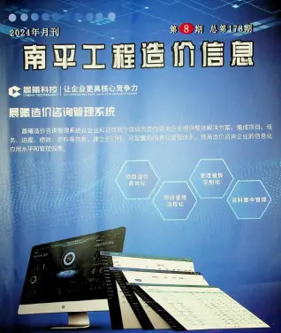 2024年8月南平造价信息期刊封面