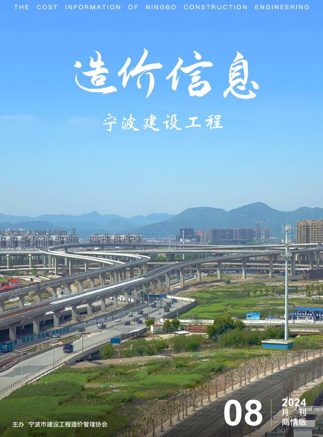 宁波市2024年8月建设工程造价信息商情版电子版