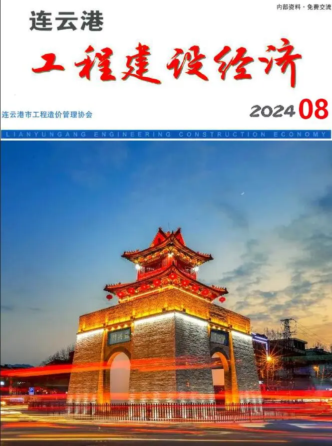 连云港市2024年8月造价信息PDF期刊