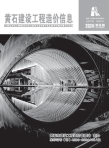 黄石2024年8月造价信息电子版