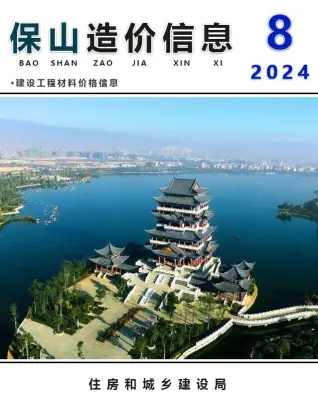 保山2024年8月电子版造价信息期刊封面