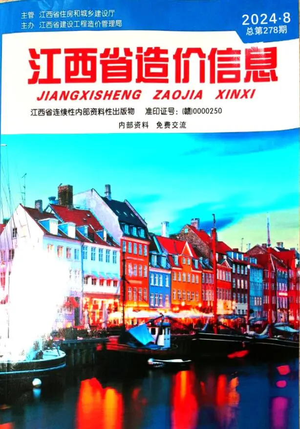 江西省2024年8月造价信息PDF期刊