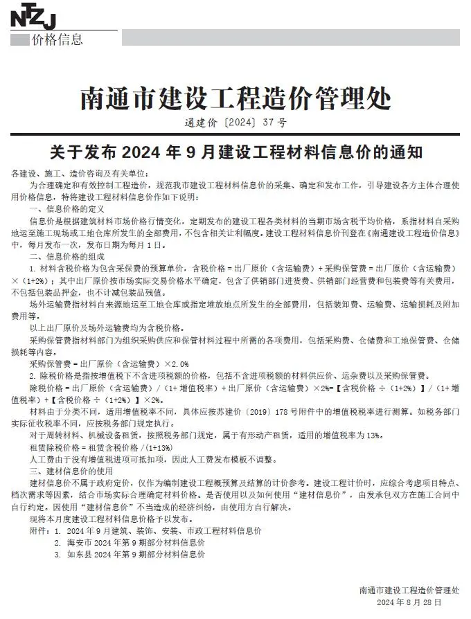 南通市2024年9月造价信息PDF期刊