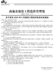 南通2024年9月造价信息电子版