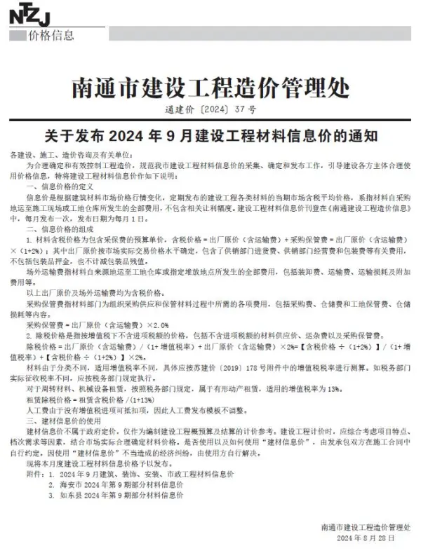 南通市2024年9月信息价PDF扫描件