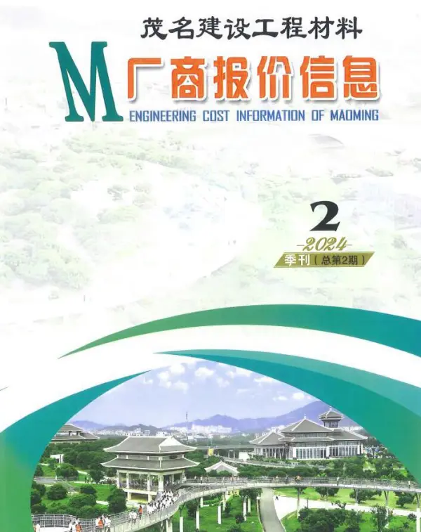 茂名2024年2季度厂商报价4、5、6月信息价PDF扫描件