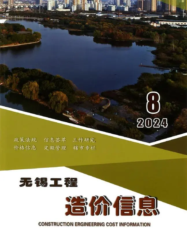 无锡市2024年8月造价信息PDF期刊