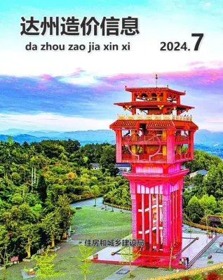 达州市2024年7月造价信息PDF期刊