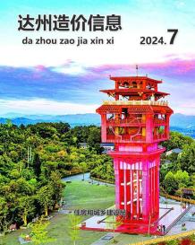 达州2024年7月造价信息电子版