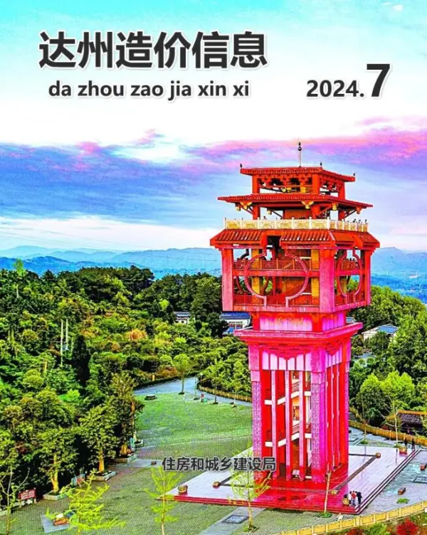 达州市2024年7月信息价PDF扫描件
