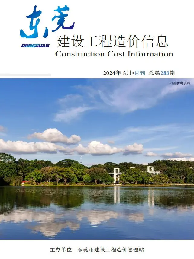 东莞市2024年8月造价信息PDF期刊