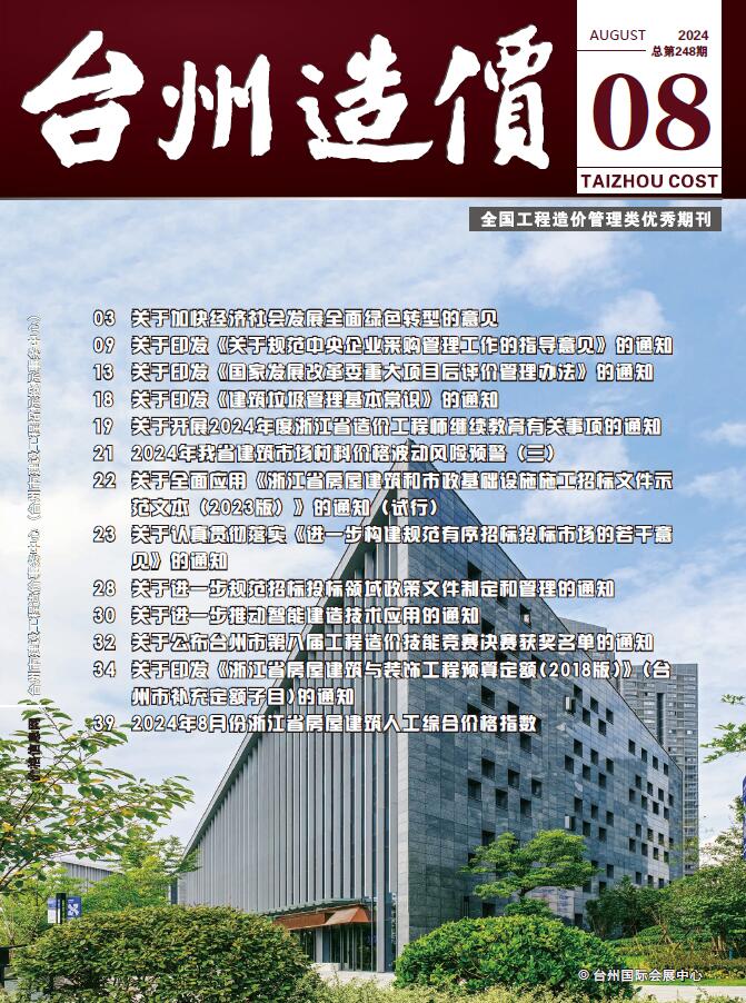 台州市2024年8月建设工程造价信息电子版