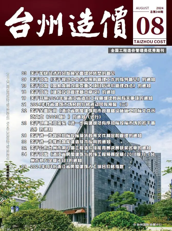 台州市2024年8月造价信息PDF期刊