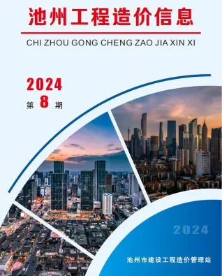 池州市2024年8月电子版造价信息