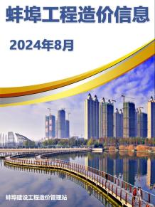 蚌埠2024年8月造价信息电子版