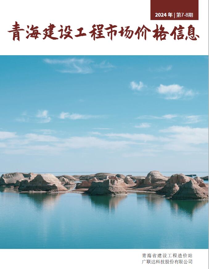 青海省2024年8月建材信息市场价电子版