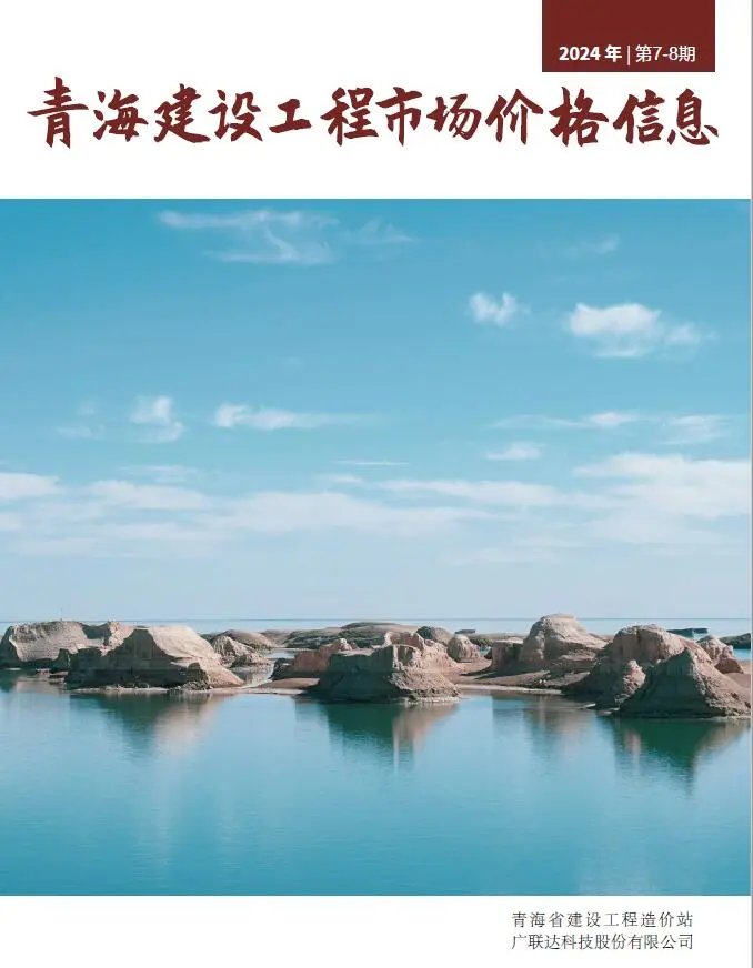2024年8月建材市场造价信息PDF期刊