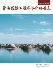 青海2024年8月市场价造价信息电子版