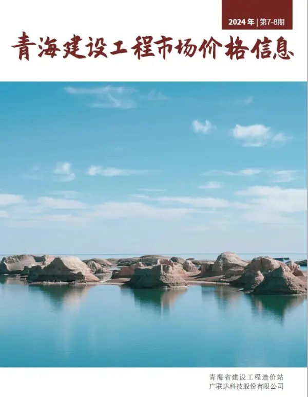 青海2024年8月建材市场信息价PDF扫描件