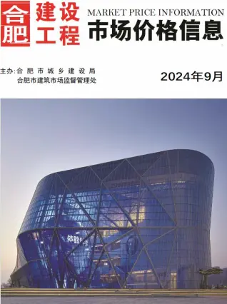 合肥市2024年9月造价信息期刊封面