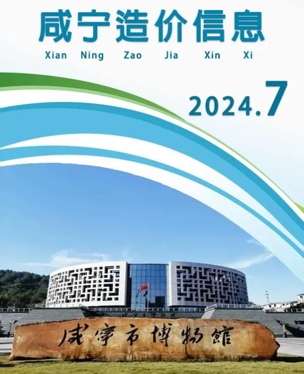 咸宁市2024年7月信息价PDF扫描件