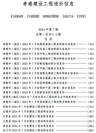 孝感市2024年7月信息价