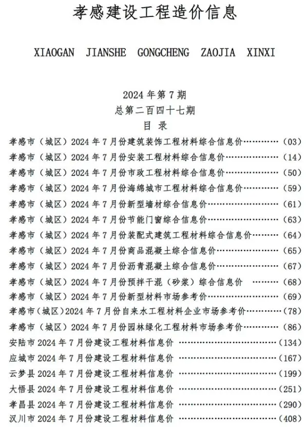 孝感市2024年7月信息价PDF扫描件