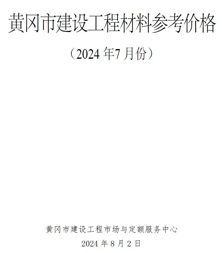 黄冈市2024年7月造价信息PDF期刊