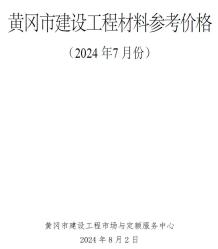 黄冈2024年7月造价信息电子版