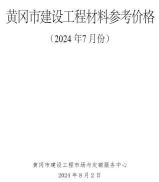 黄冈2024年7月信息价PDF电子版