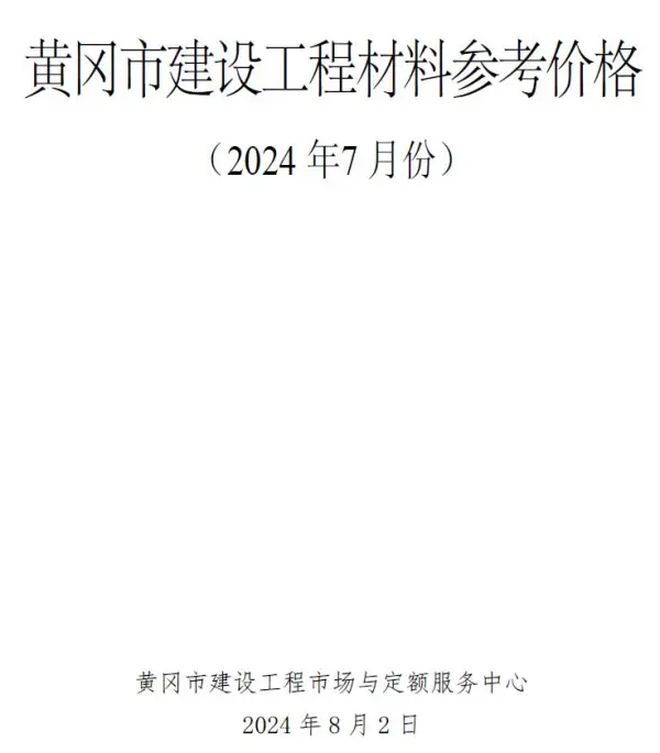 黄冈市2024年7月信息价PDF扫描件