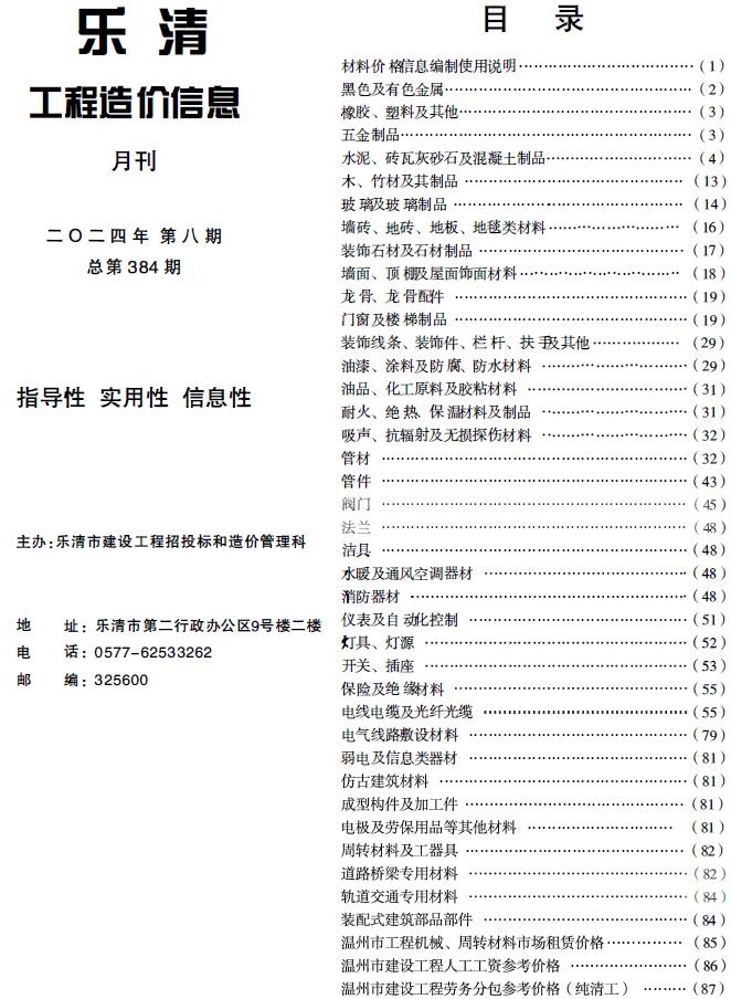 乐清市2024年8月工程造价信息价电子版