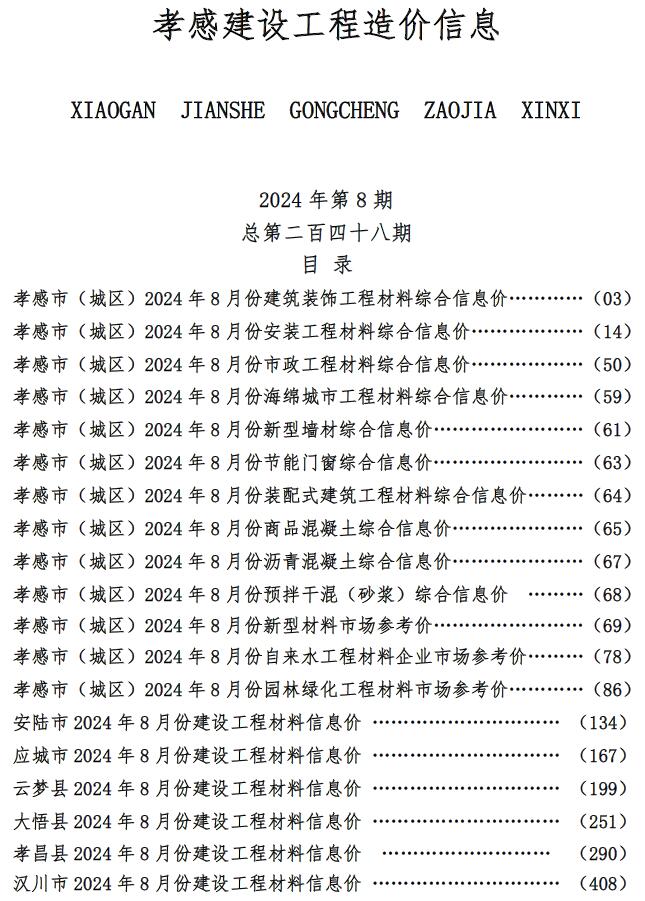 孝感市2024年8月建设工程造价信息电子版