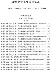 孝感2024年8月造价信息电子版