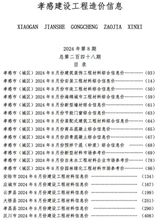 孝感2024年8月信息价PDF电子版