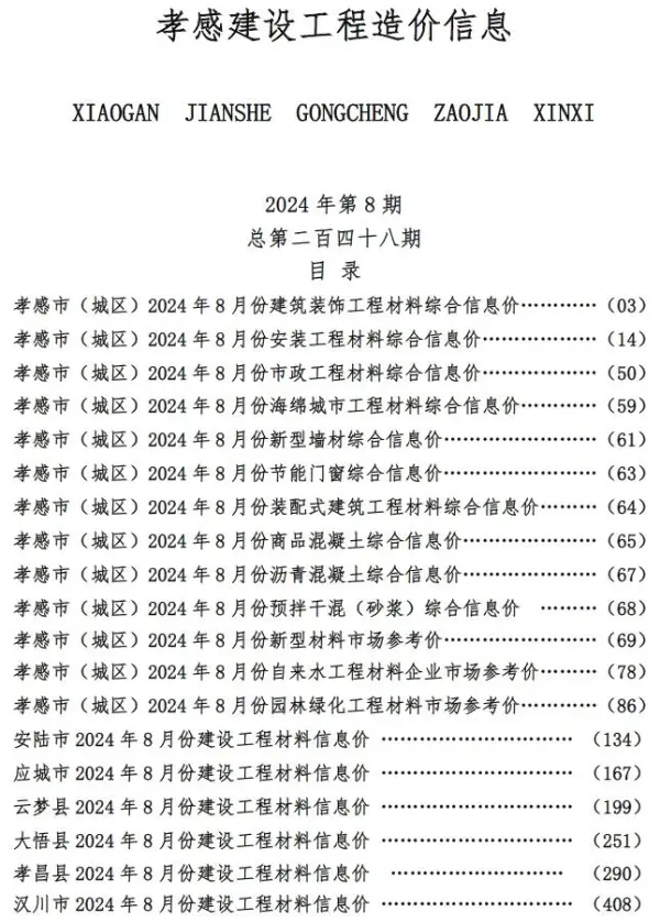孝感市2024年8月信息价PDF扫描件