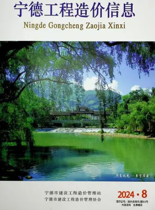 宁德市2024年8月造价信息PDF期刊