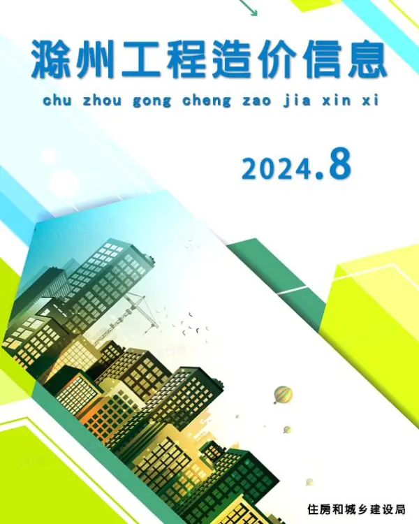 滁州市2024年8月信息价PDF扫描件