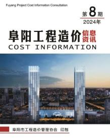 阜阳2024年8月造价信息电子版