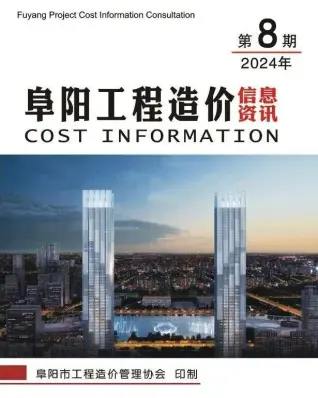 阜阳市2024年8月造价信息期刊封面