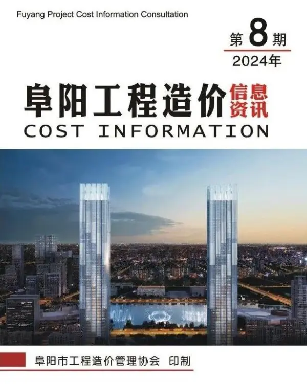 阜阳市2024年8月信息价PDF扫描件