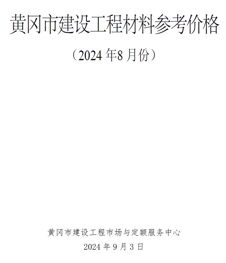 黄冈市2024年8月建材造价信息电子版