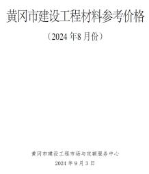 黄冈2024年8月造价信息电子版