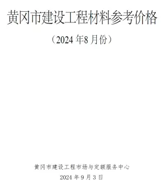 黄冈2024年8月信息价PDF电子版