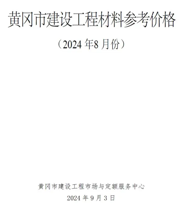 黄冈市2024年8月信息价PDF扫描件