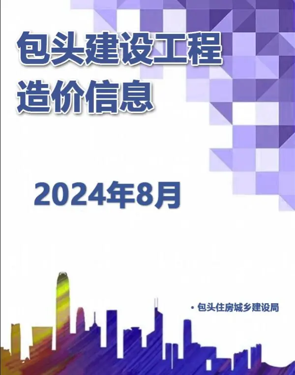 包头市2024年8月信息价PDF扫描件