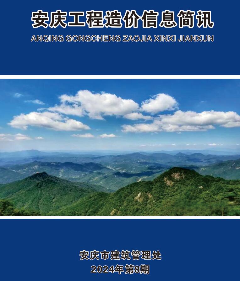 安庆市2024年8月工程造价信息简讯电子版