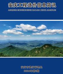 安庆2024年8月造价信息电子版