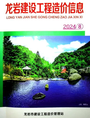 龙岩市2024年8月电子版造价信息期刊封面