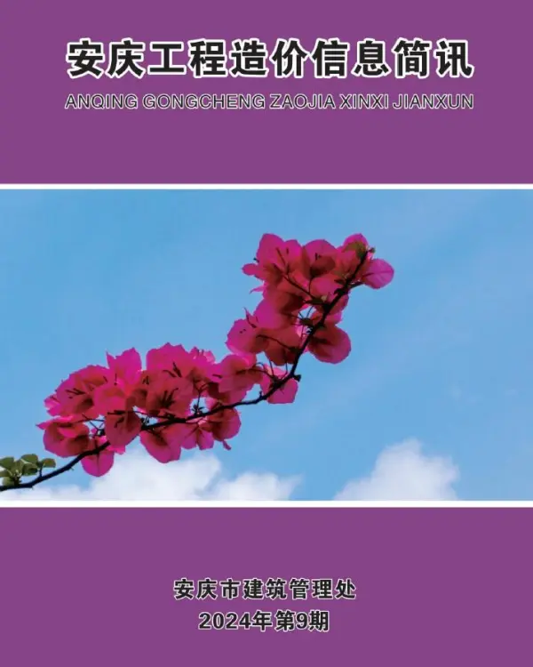 安庆市2024年9月信息价PDF扫描件